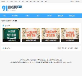 91好玩的iPhone游戏推荐榜_最热门经典的iPhone游戏合集 - 91游戏网