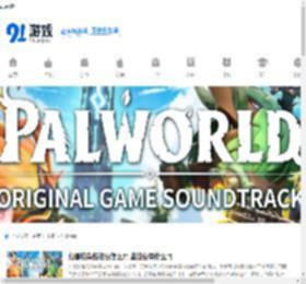 幻兽帕鲁游戏下载-幻兽帕鲁攻略-幻兽帕鲁建造 - 91手游网