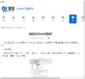 Word文档保护与权限限制方法