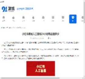 小红书商城人工客服24小时电话多少