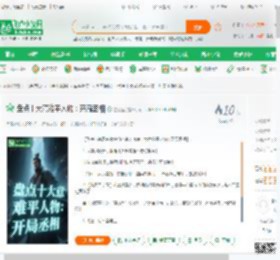 盘点十大意难平人物：开局丞相,盘点十大意难平人物：开局丞相小说,盘点十大意难平人物：开局丞相最新章节,盘点十大意难平人物：开局丞相免费阅读,左心室免费小说盘点十大意难平人物：开局丞相,盘点十大意难平人物：开局丞相小说免费下载,军事历史免费小说,历史传记免费小说,天幕