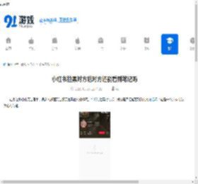 小红书拉黑对方还能看我的笔记吗