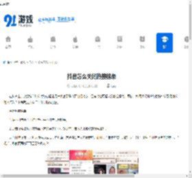 抖音如何关闭热搜榜单 抖音实时热点隐藏操作方法