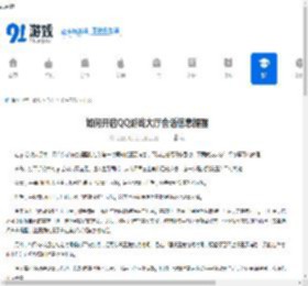 如何开启QQ游戏大厅会话信息提醒-QQ游戏大厅会话信息提醒开启教程分享 - 91手游网