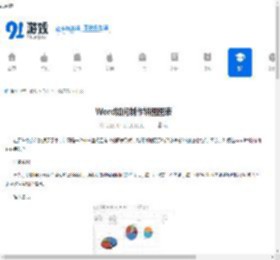 Word怎么制作饼图图表