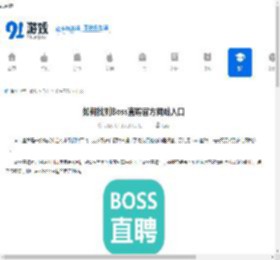Boss直聘官方网站入口 Boss直聘网页版登录