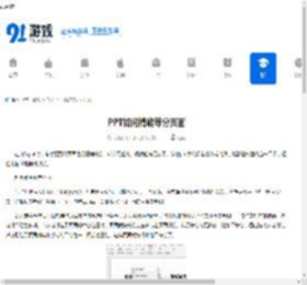 PPT如何精确等分页面-利用PPT参考线辅助线实现形状排列精确等分页面 - 91手游网
