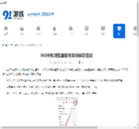 360手机浏览器如何自动保存密码-360手机浏览器怎样设置自动保存密码 - 91手游网