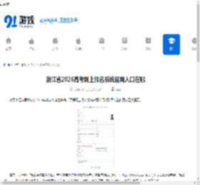 浙江省2026高考网上报名系统官网入口在哪-浙江省2026高考网上报名系统照片上传要求是什么 - 91手游网