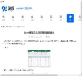 Excel表格怎么打印每页都有表头-Excel打印每页都有表头的设置方法 - 91手游网