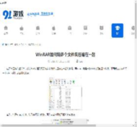 WinRAR如何将多个文件夹压缩在一起-WinRAR多目录压缩的方法 - 91手游网